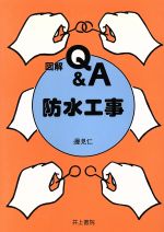 図解Q&A 防水工事