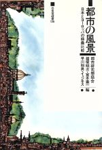 都市の風景 日本とヨーロッパの緑農比較-(三省堂選書136)