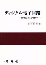 ディジタル電子回路 集積回路化時代の-
