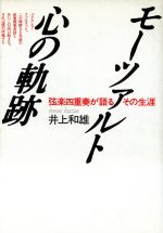 モーツァルト 心の軌跡 弦楽四重奏が語るその生涯-