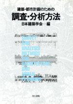 建築・都市計画のための調査・分析方法