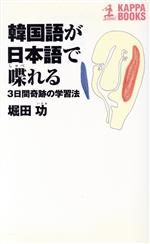 韓国語が日本語で喋れる 3日間奇跡の学習法-(カッパ・ブックス)