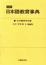 日本語教育事典
