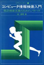 コンピュータ情報検索入門 特許検索のためのノウハウ-(入門シリーズ)