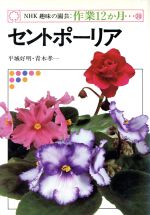 趣味の園芸 セントポーリア -(NHK趣味の園芸 作業12か月30)