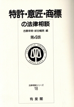 特許・意匠・商標の法律相談 -(法律相談シリーズ18)