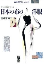 婦人百科 きもの地でつくる日本の布の洋服 -(NHK婦人百科)(実物大型紙1枚付)