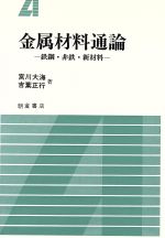 金属材料通論 鉄鋼・非鉄・新材料-