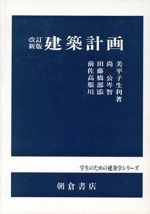 建築計画 -(学生のための建築学シリーズ)