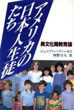 アメリカの日本人生徒たち 異文化間教育論-