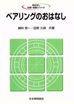 ベアリングのおはなし -(おはなし科学・技術シリーズ)