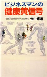 ビジネスマンの健康黄信号 -(実日新書C‐98)