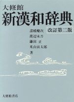 大修館 新漢和辞典 改訂第2版