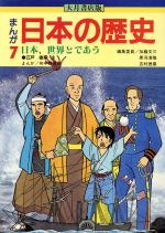 大月書店版 まんが日本の歴史 -日本、世界とであう(7)