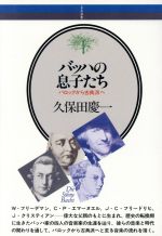 バッハの息子たち バロックから古典派へ-(音楽選書055)