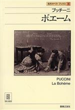 プッチーニ ボエーム -(名作オペラブックス6)
