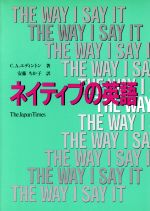 ネイティブの英語 THE WAY I SAY IT-