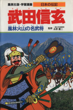 武田信玄 風林火山の名武将-(学習漫画 日本の伝記)