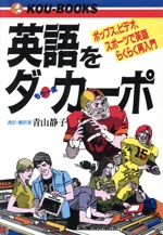 英語をダ・カーポ ポップス、ビデオ、スポーツで英語らくらく再入門-(KOU BOOKS)