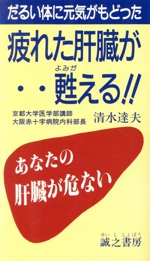 疲れた肝臓が甦える!! だるい体に元気がもどった-