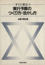 すぐに役立つ実行予算のつくり方・活かし方