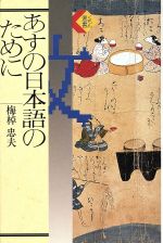 あすの日本語のために -(くもん選書)