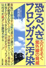 恐るべきフロンガス汚染 ふりそそぐ紫外線の脅威-