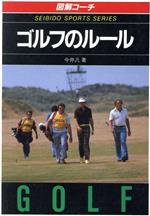 図解コーチ ゴルフのルール -(88年版)