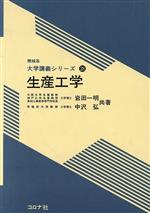 生産工学 -(機械系大学講義シリーズ28)