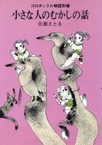 コロボックル物語 -小さな人のむかしの話(児童文学創作シリーズ)(別巻)