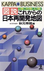 図説 これからの日本再開発地図 人が動く、カネが動く、モノが動く-(カッパ・ビジネス)