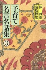 子育て名言名話集 ３ 中古本 書籍 林四郎 桑原博史 著 ブックオフオンライン