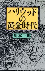 ハリウッドの黄金時代 -(サントリー博物館文庫14)