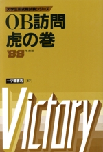 OB訪問虎の巻 -(大学生用就職試験シリーズ57)(’88年度版)