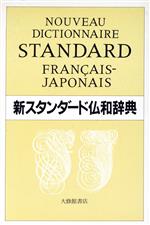 新スタンダード仏和辞典