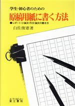 学生・初心者のための原稿用紙に書く方法 レポート・小論文・作文・論文の書き方-