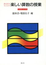 創造性をのばす楽しい算数の授業 小学校１ ２ ３年 中古本 書籍 銀林浩 堀部佑子 編 ブックオフオンライン