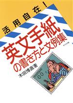 活用自在!英文手紙の書き方と文例集