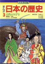大月書店版 まんが日本の歴史 -古代の人びと(3)