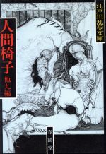 人間椅子 中古本 書籍 江戸川乱歩 著 ブックオフオンライン