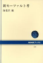 新モーツァルト考 -(NHKブックス539)