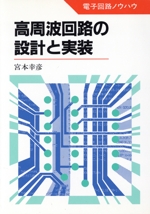 高周波回路の設計と実装 -(電子回路ノウハウ)