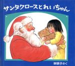 サンタクロースとれいちゃん -(クリスマスの三つのおくりもの)
