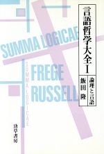 言語哲学大全 -論理と言語(1)