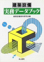 建築設備実務データブック