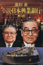 小説 日本興業銀行 第３部 中古本 書籍 高杉良 著 ブックオフオンライン