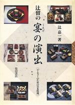 辻留の宴(うたげ)の演出 パーティーのための日本料理-