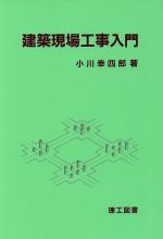 建築現場工事入門