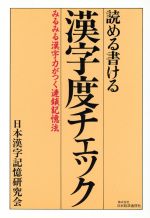 読める書ける漢字度チェックみるみる漢字力がつく連鎖記憶法 中古本 書籍 日本漢字記憶研究会 編 ブックオフオンライン