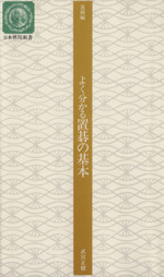 よく分かる置碁の基本 -(日本棋院新書進級編)